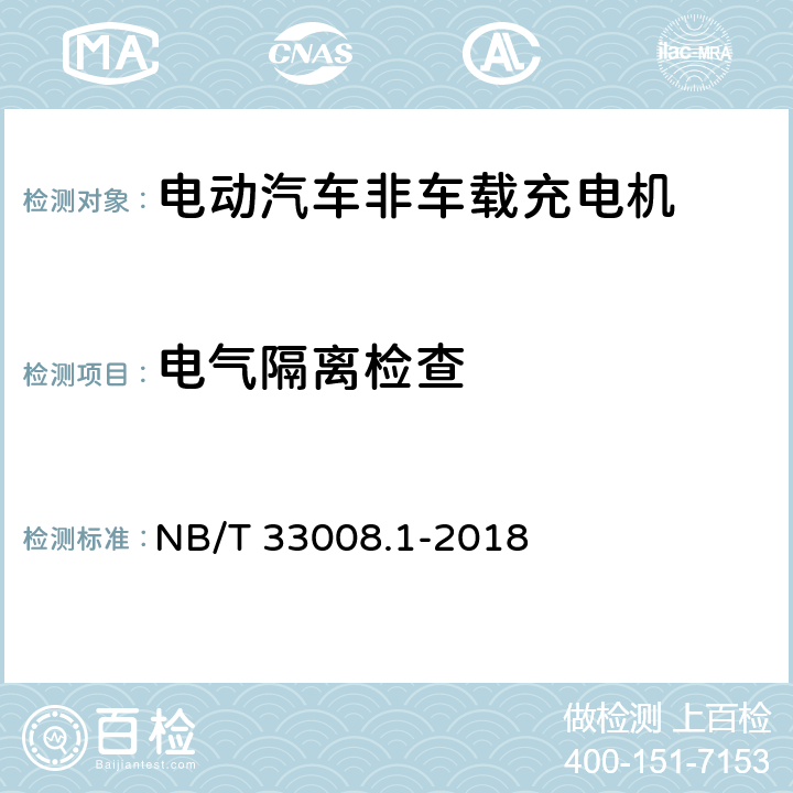 电气隔离检查 电动汽车充电设备检验试验规范第1部分:非车载充电机 NB/T 33008.1-2018 5.7