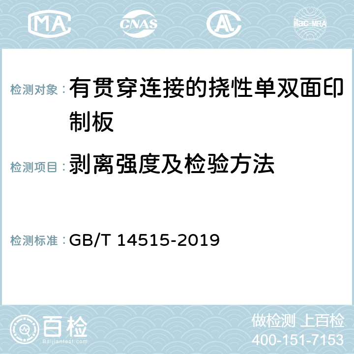 剥离强度及检验方法 单、双面挠性印制板分规范 GB/T 14515-2019 4.7.1