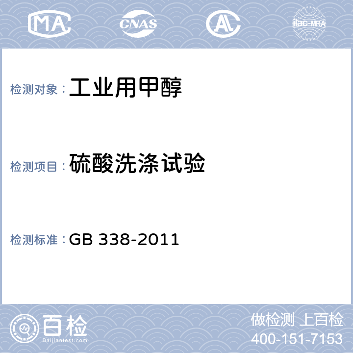 硫酸洗涤试验 工业用甲醇 GB 338-2011 4.13