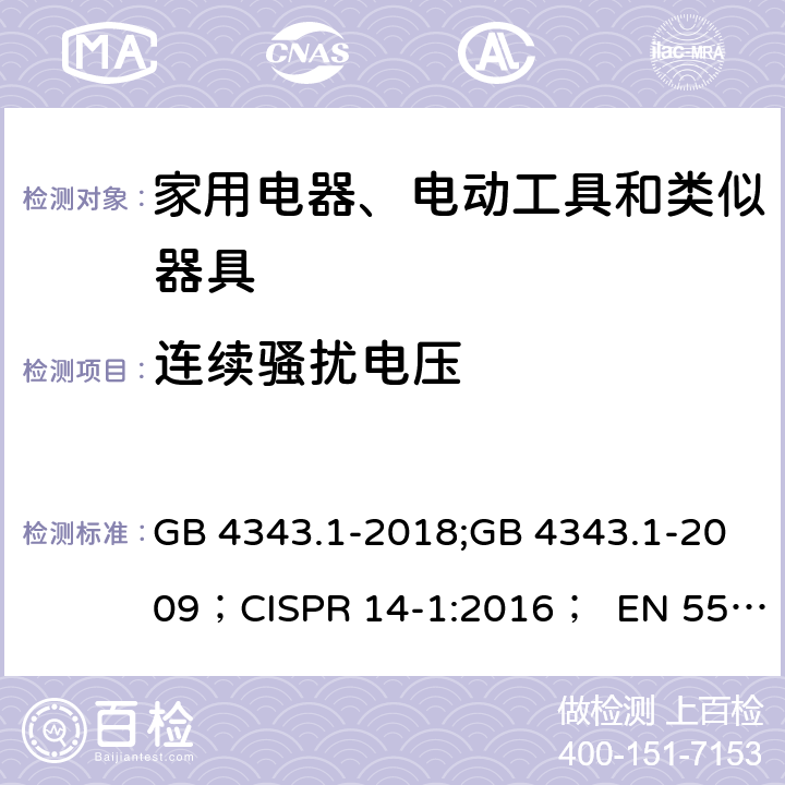 连续骚扰电压 家用电器、电动工具和类似器具的电磁兼容要求 第1部分:发射 GB 4343.1-2018;GB 4343.1-2009；CISPR 14-1:2016； EN 55014-1:2017 4.1,5