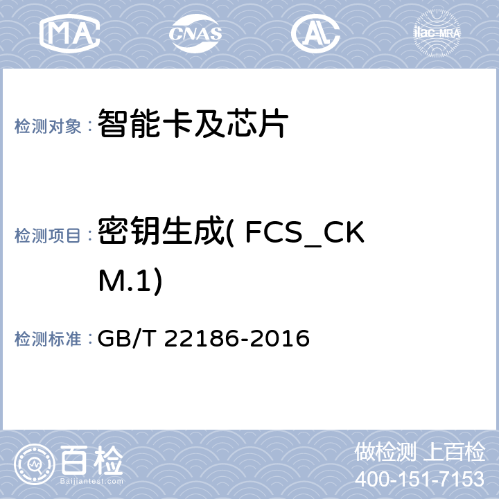 密钥生成( FCS_CKM.1) 信息安全技术 具有中央处理器的IC卡芯片安全技术要求 GB/T 22186-2016 8.1.2.1