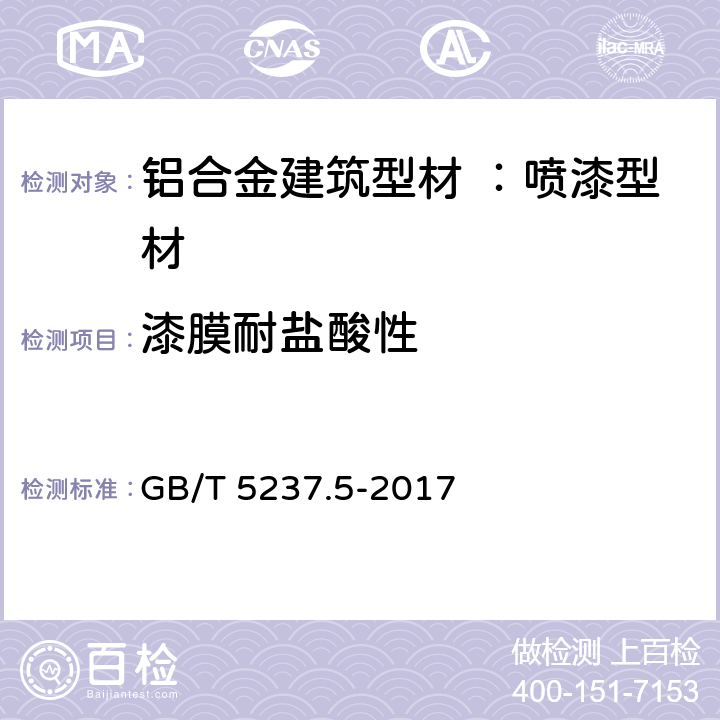 漆膜耐盐酸性 GB/T 5237.5-2017 铝合金建筑型材 第5部分：喷漆型材