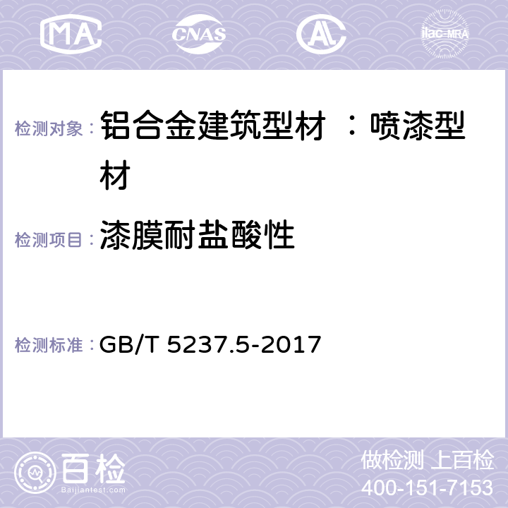 漆膜耐盐酸性 铝合金建筑型材 第5部分：喷漆型材 GB/T 5237.5-2017 5.4.9