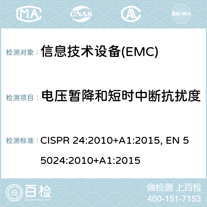 电压暂降和短时中断抗扰度 信息技术设备的抗扰度限值和测量方法 CISPR 24:2010+A1:2015, EN 55024:2010+A1:2015 4.2.6