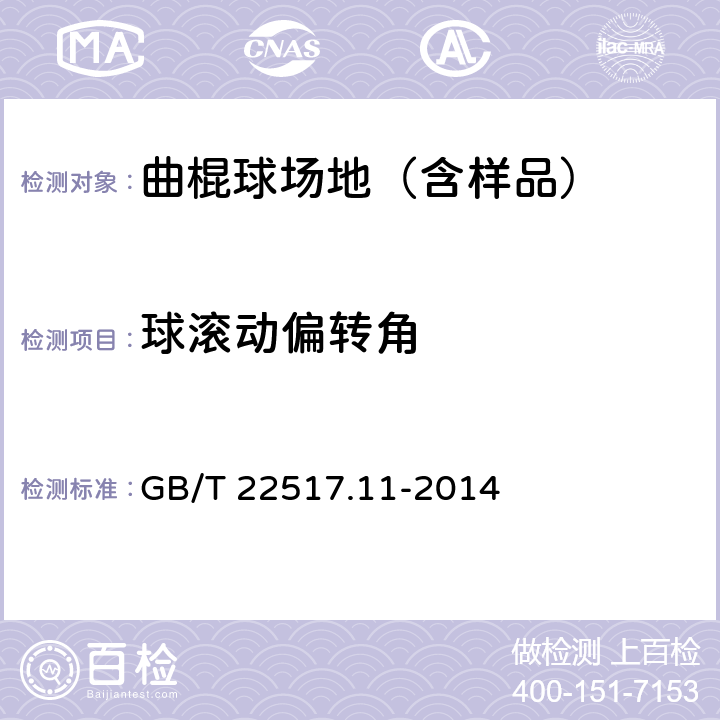 球滚动偏转角 人工材料体育场地使用要求及检验方法 第11部分：曲棍球场地 GB/T 22517.11-2014 5.4