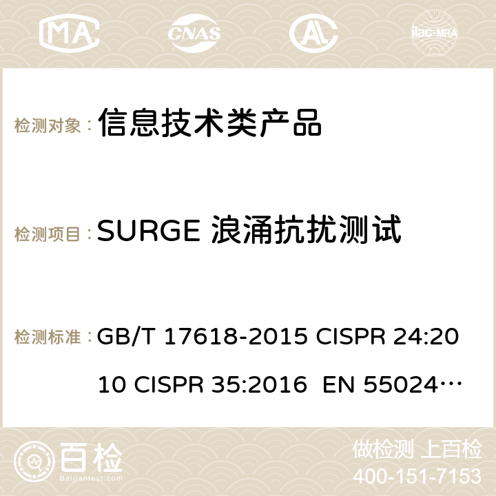 SURGE 浪涌抗扰测试 信息技术设备的抗扰特性限值和测量方法 GB/T 17618-2015 CISPR 24:2010 CISPR 35:2016 EN 55024:2010+A1:2015 EN 55035:2017 4