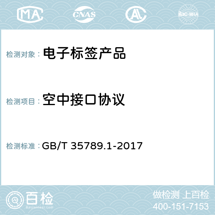 空中接口协议 机动车电子标识通用规范 第1部分：汽车 GB/T 35789.1-2017 5.3.1