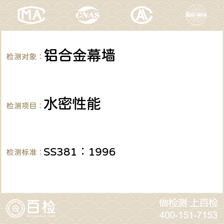 水密性能 《铝合金幕墙材料和性能检测 新加坡标准》 SS381：1996 5.4