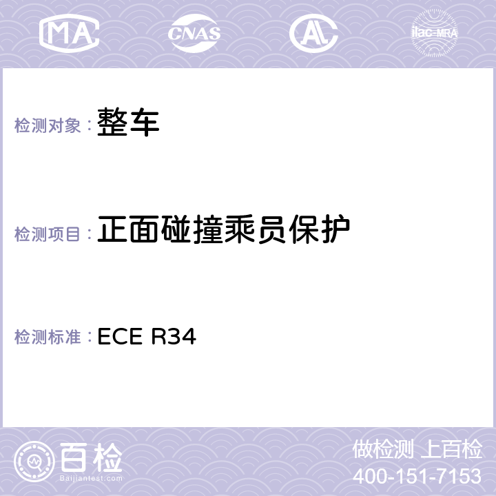 正面碰撞乘员保护 关于就火灾预防方面批准车辆的统一规定 ECE R34 9.1-9.5,Annex 3