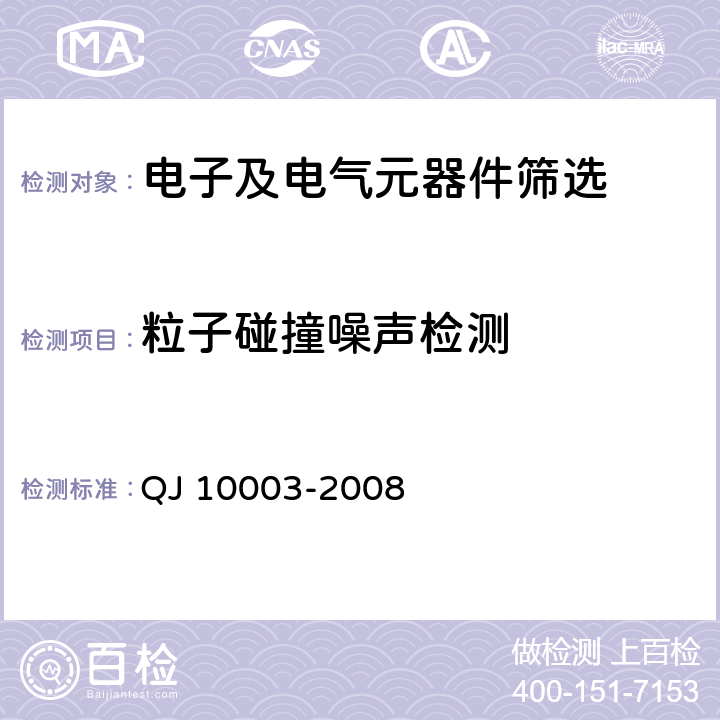 粒子碰撞噪声检测 QJ 10003-2008 进口元器件筛选指南