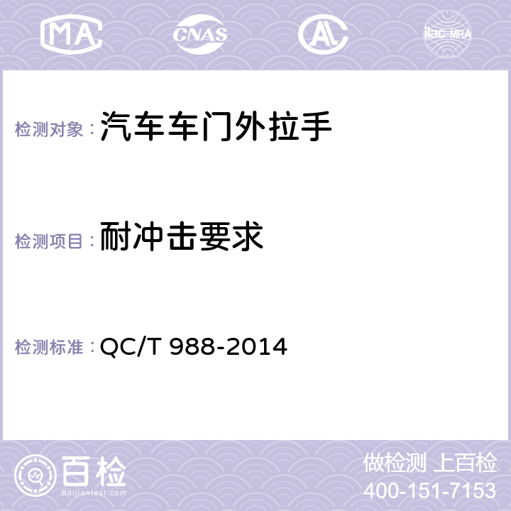 耐冲击要求 汽车车门外拉手 QC/T 988-2014 4.2.8