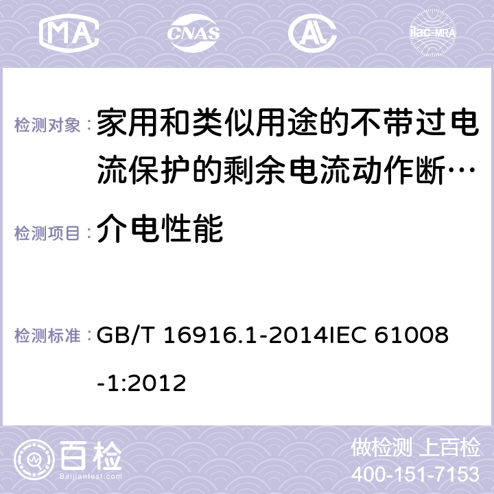 介电性能 家用和类似用途的不带过电流保护的剩余电流动作断路器(RCCB) 第1部分: 一般规则 GB/T 16916.1-2014
IEC 61008-1:2012 9.7