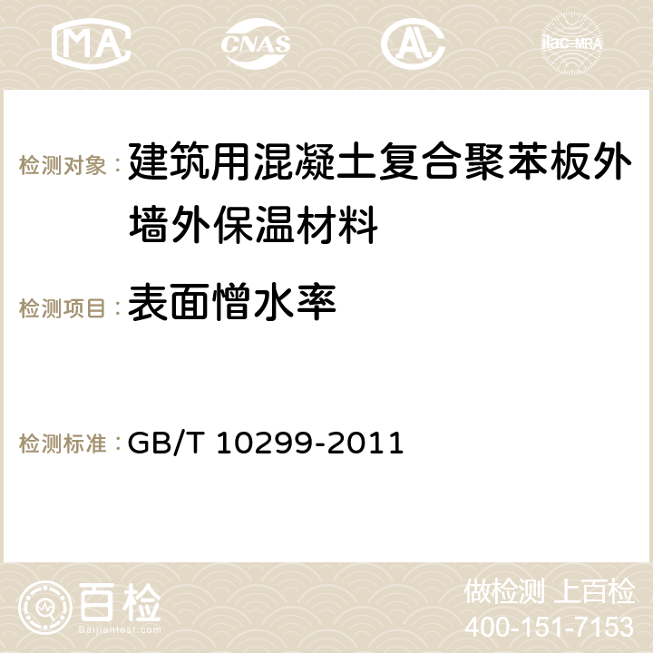 表面憎水率 GB/T 10299-2011 绝热材料憎水性试验方法