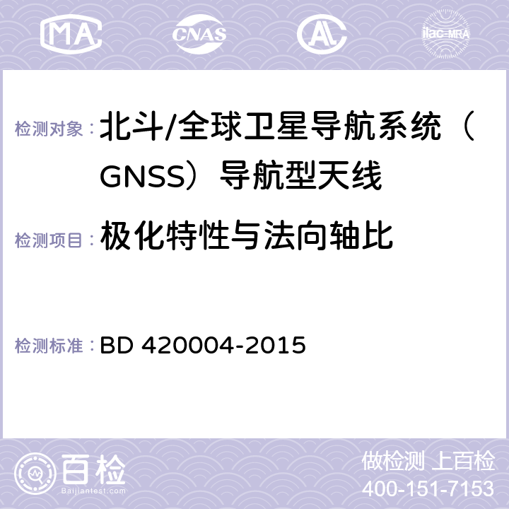 极化特性与法向轴比 北斗/全球卫星导航系统（GNSS）导航型天线性能要求及测试方法 BD 420004-2015 5.6.2.2