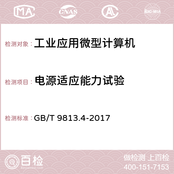 电源适应能力试验 计算机通用规范 第4部分：工业应用微型计算机 GB/T 9813.4-2017 5.5