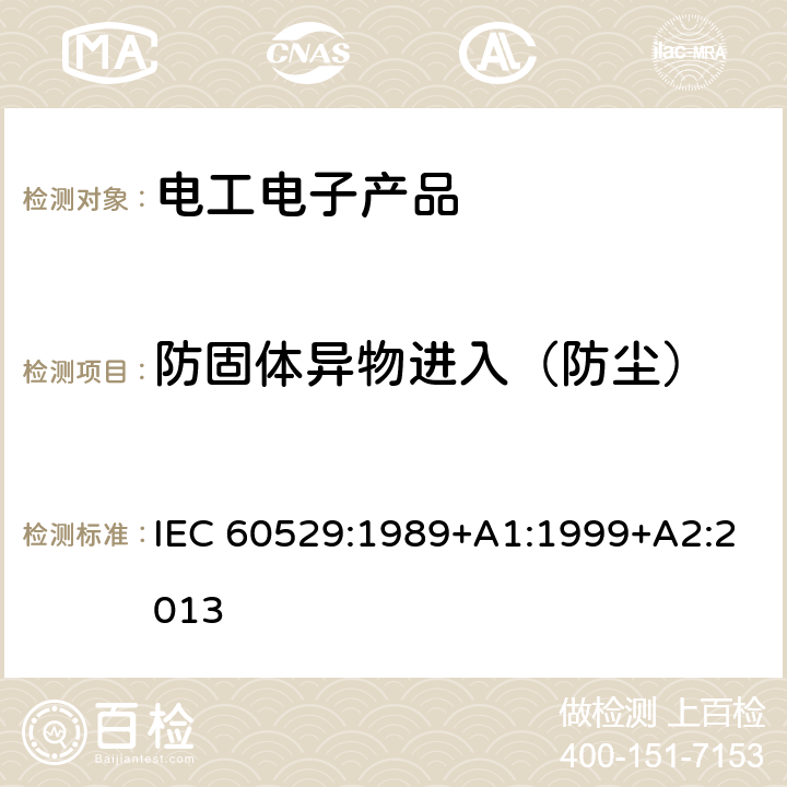 防固体异物进入（防尘） 外壳防护等级（IP代码） IEC 60529:1989+A1:1999+A2:2013