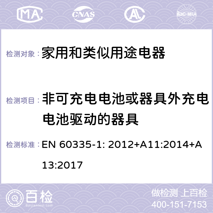 非可充电电池或器具外充电电池驱动的器具 家用和类似用途电器安全–第1部分:通用要求 EN 60335-1: 2012+A11:2014+A13:2017 附录 S