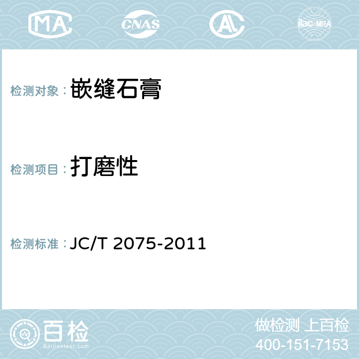 打磨性 《嵌缝石膏》 JC/T 2075-2011 6.5.6