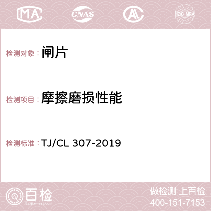 摩擦磨损性能 动车组闸片暂行技术条件 TJ/CL 307-2019 6.5,7.7,附录B，附录C