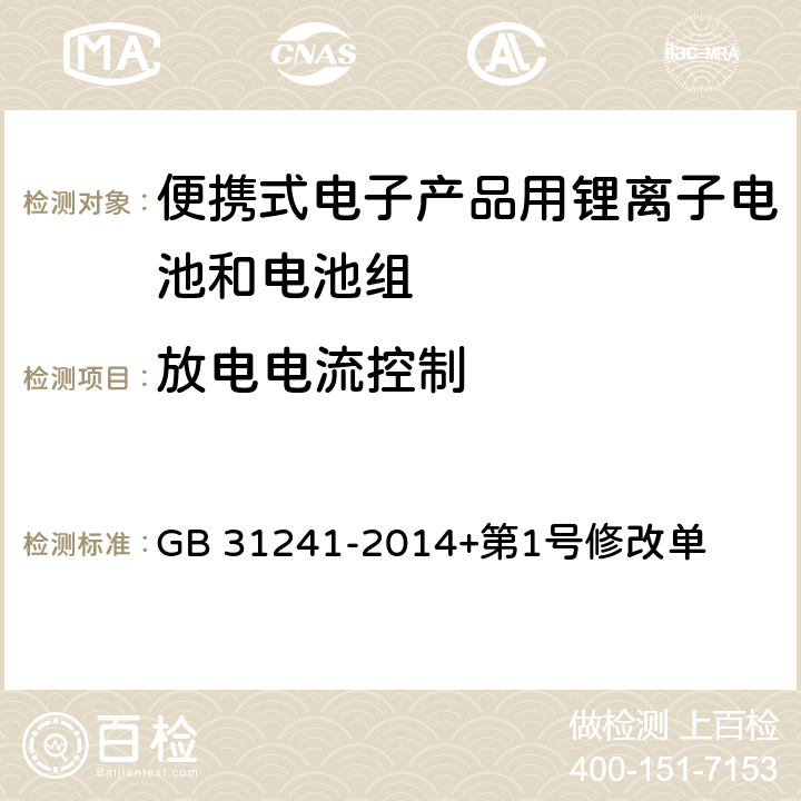 放电电流控制 便携式电子产品用锂离子电池和电池组安全要求 GB 31241-2014+第1号修改单 11.5