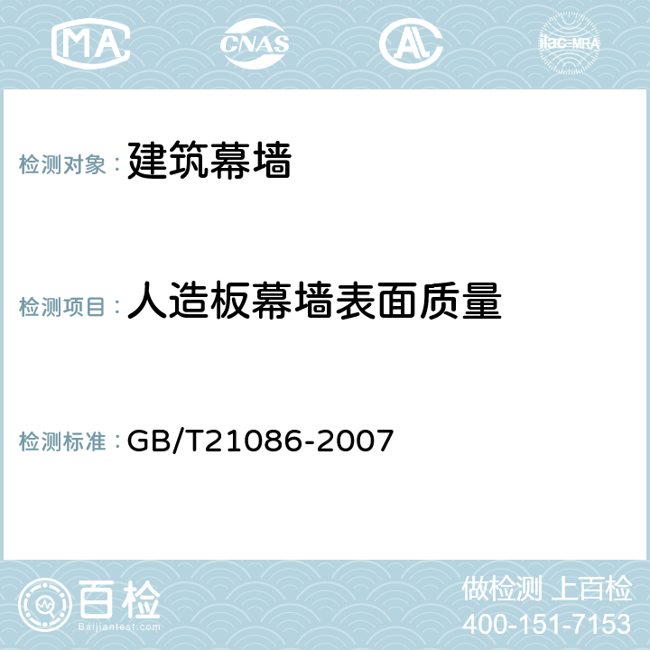 人造板幕墙表面质量 《建筑幕墙》 GB/T21086-2007 9.5