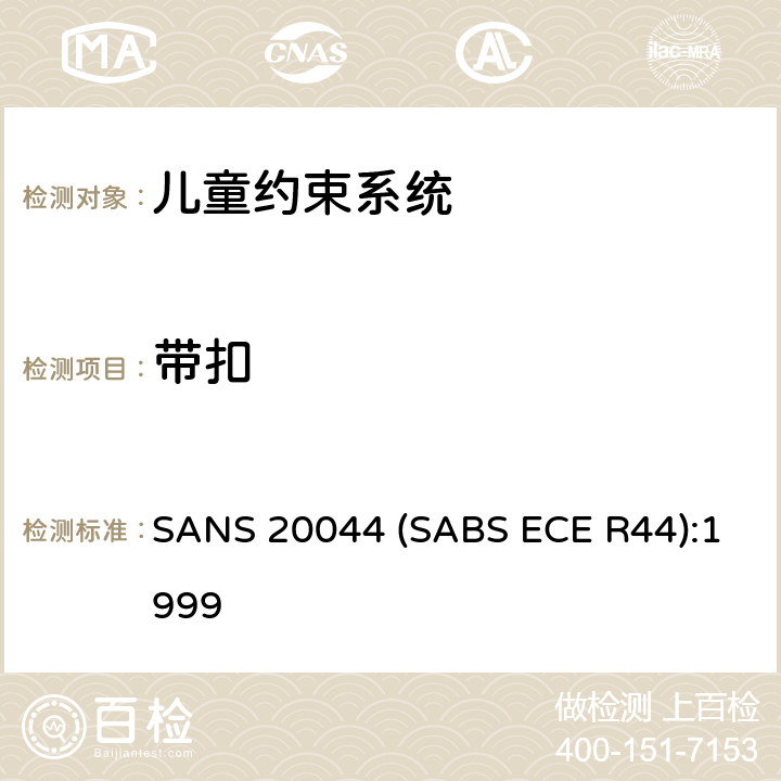 带扣 BS ECE R44:1999 儿童约束系统 SANS 20044 (SABS ECE R44):1999 8.2.1