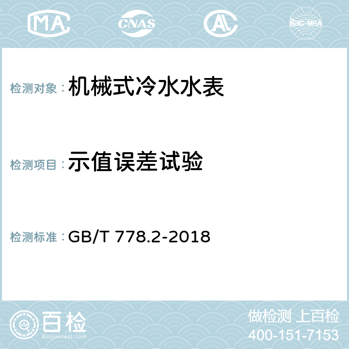 示值误差试验 饮用冷水水表和热水水表 第2部分：试验方法 GB/T 778.2-2018