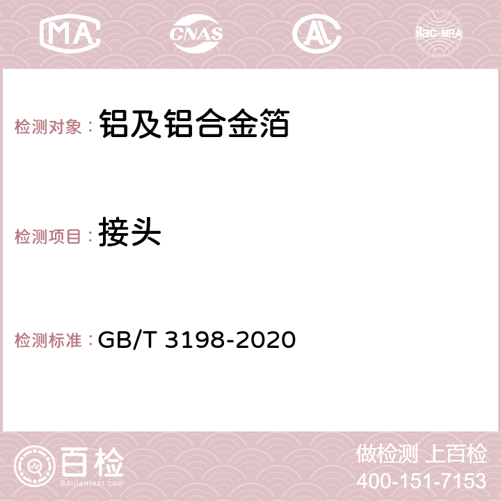 接头 铝及铝合金箔 GB/T 3198-2020 4.11