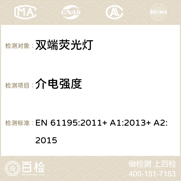 介电强度 EN 61195:2011 双端荧光灯　安全要求 + A1:2013+ A2:2015 2.5