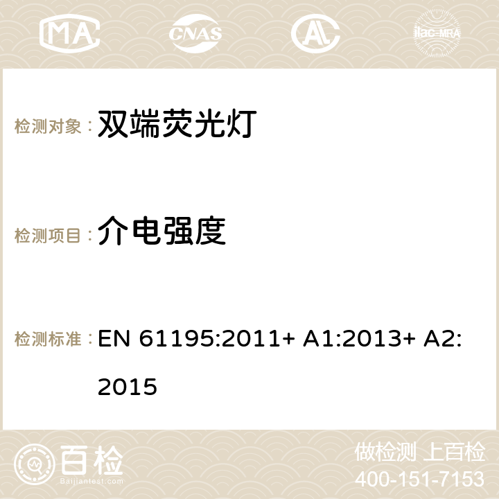 介电强度 双端荧光灯　安全要求 EN 61195:2011+ A1:2013+ A2:2015 2.5