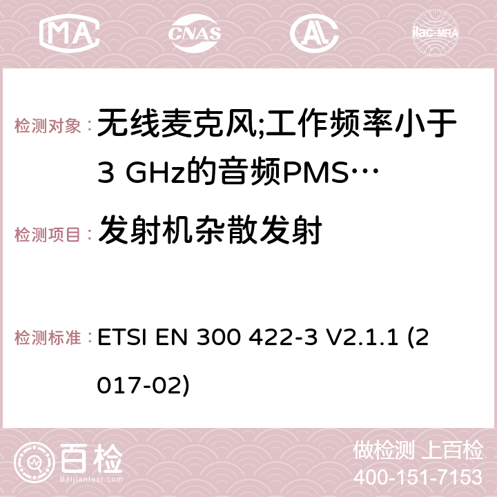 发射机杂散发射 无线麦克风;工作频率小于3 GHz的音频PMSE设备; 第3部分：C类接收器； 统一标准涵盖了2014/53 / EU指令第3.2条的基本要求 ETSI EN 300 422-3 V2.1.1 (2017-02) 8.4