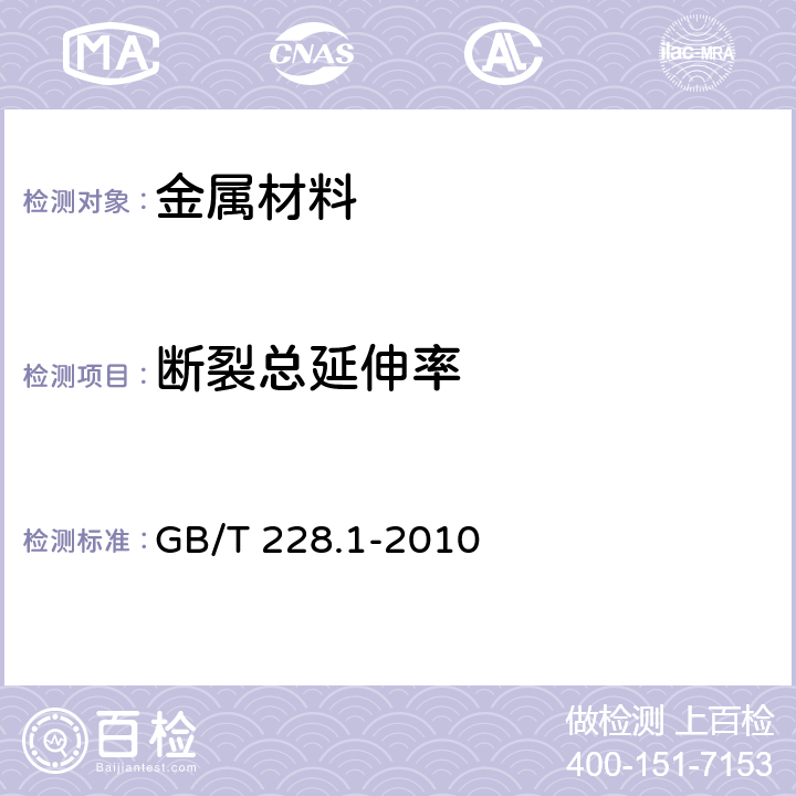 斷裂總延伸率 《金屬材料 拉伸試驗 第1部分：室溫試驗方法》 GB/T 228.1-2010