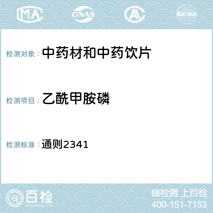 乙酰甲胺磷 《中国药典》2020年版四部 通则2341