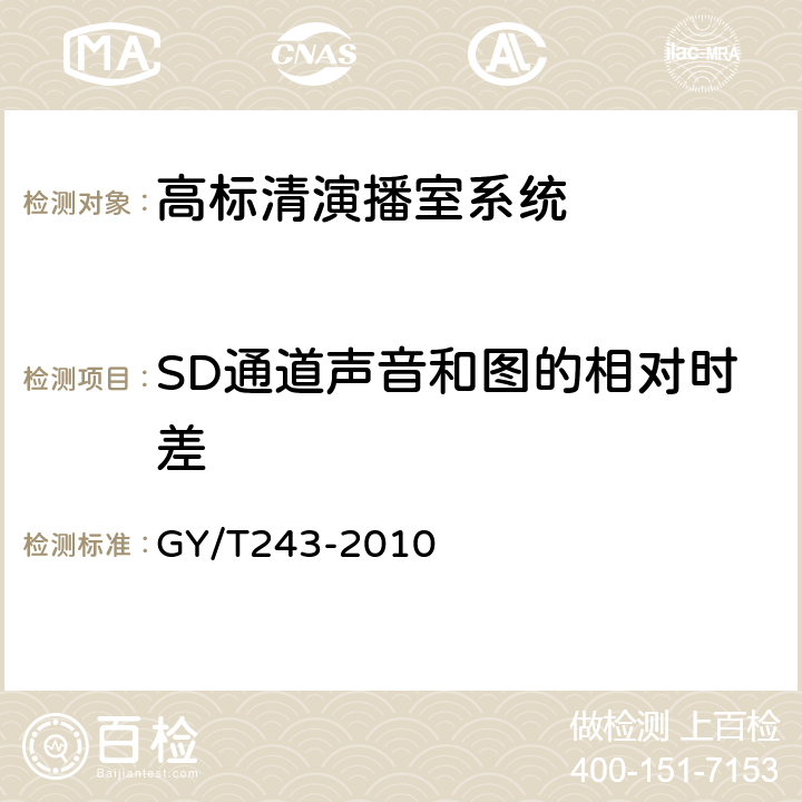 SD通道声音和图的相对时差 标准清晰度电视数字视频通道技术要求和测量方法 GY/T243-2010 4