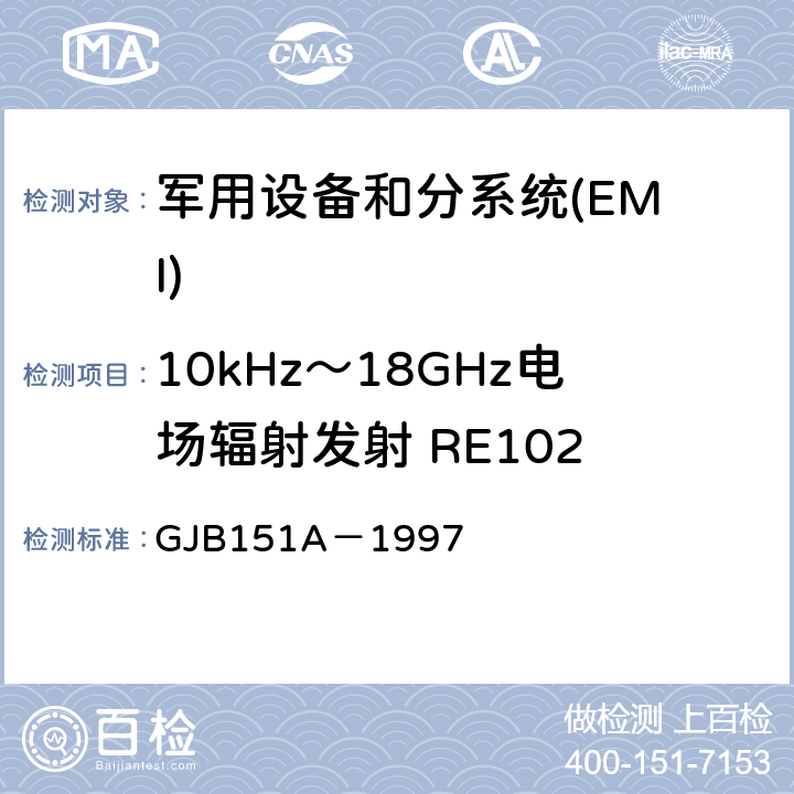 10kHz～18GHz电场辐射发射 RE102 军用设备和分系统电磁发射和敏感度要求 GJB151A－1997