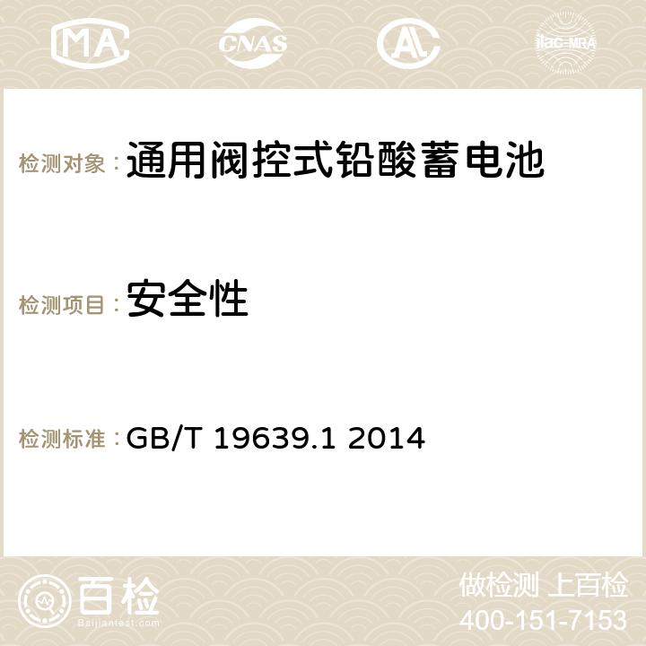 安全性 通用阀控式铅酸蓄电池 第1 部分:技术条件 GB/T 19639.1 2014 5.10