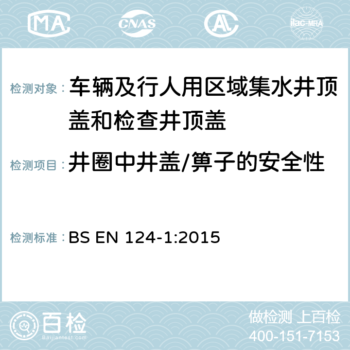 井圈中井盖/箅子的安全性 《车辆及行人用区域集水井顶盖和检查井顶盖 第一部分：定义、分级、一般设计原则、性能要求和检测方法》 BS EN 124-1:2015 8.4.6