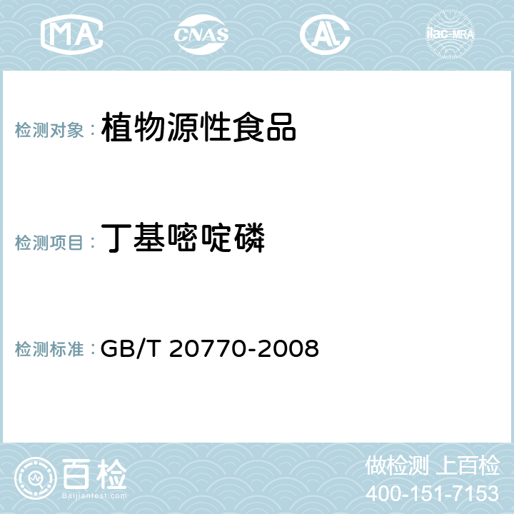 丁基嘧啶磷 粮谷中486种农药及相关化学品残留量的测定 液相色谱-串联质谱法 GB/T 20770-2008