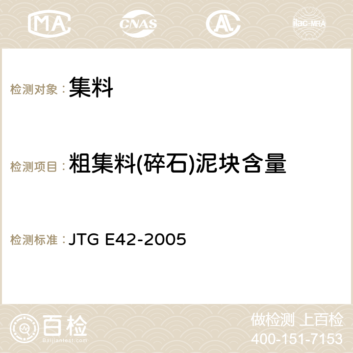 粗集料(碎石)泥块含量 《公路工程集料试验规程》 JTG E42-2005 T0310-2005