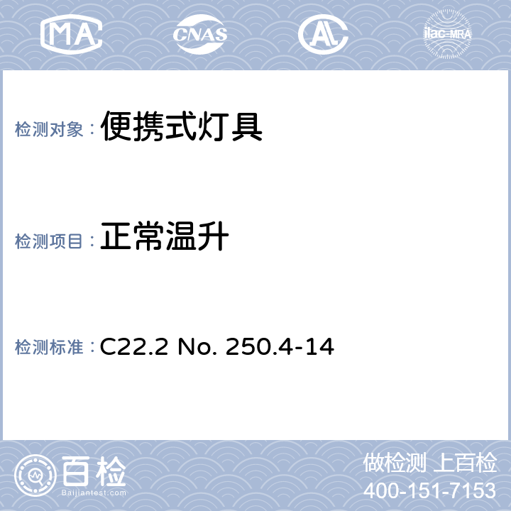 正常温升 便携式灯具 C22.2 No. 250.4-14 144