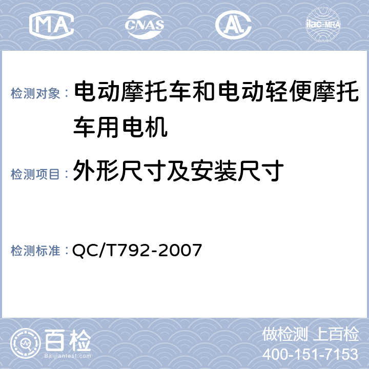 外形尺寸及安装尺寸 《电动摩托车和电动轻便摩托车用电机及控制器技术条件》 QC/T792-2007 5.4