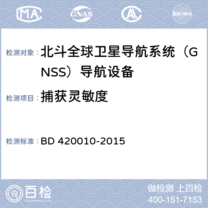 捕获灵敏度 北斗全球卫星导航系统（GNSS）导航设备通用规范 BD 420010-2015 5.3.3.1