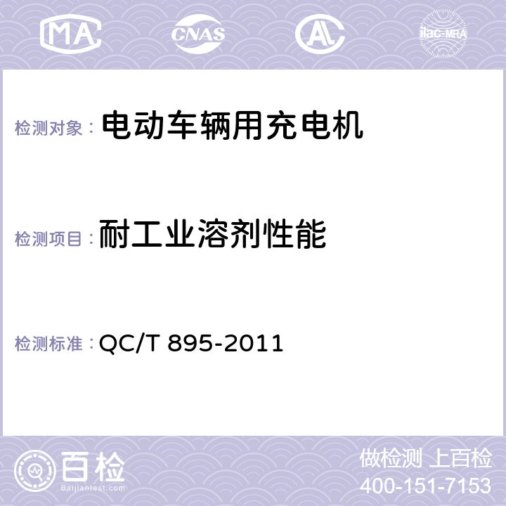 耐工业溶剂性能 电动汽车用传导式充电机 QC/T 895-2011 6.8.3,7.8.3