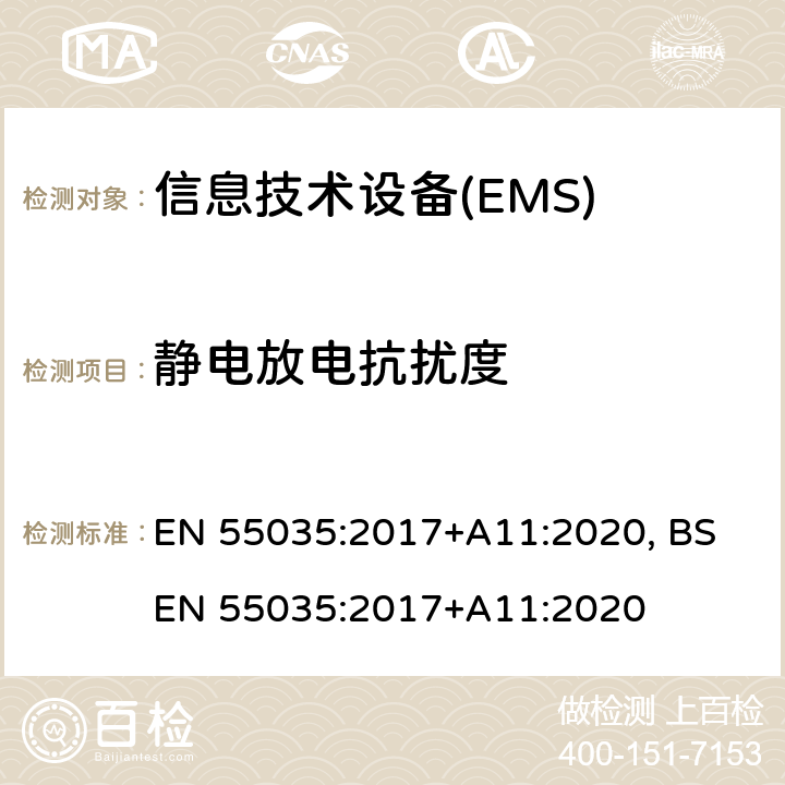 静电放电抗扰度 多媒体设备电磁兼容-抗扰度要求 EN 55035:2017+A11:2020, BS EN 55035:2017+A11:2020 4.2.1