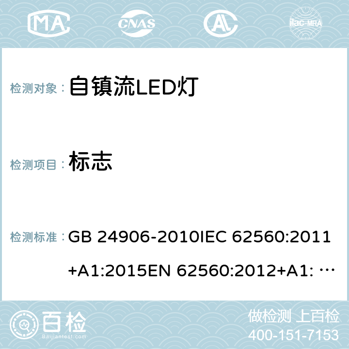 标志 普通照明用50V以上自镇流LED灯的安全要求 GB 24906-2010IEC 62560:2011+A1:2015EN 62560:2012+A1: 2015AS/NZS 62560:2017 5