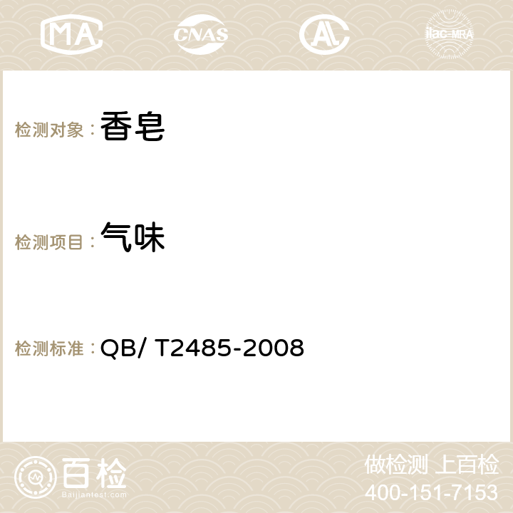 气味 香皂 QB/ T2485-2008 5.2.2