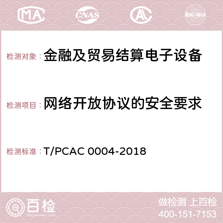 网络开放协议的安全要求 银行卡自动柜员机（ATM）终端检测规范 T/PCAC 0004-2018 5.1.5(5.1.5.1-5.1.5.6)