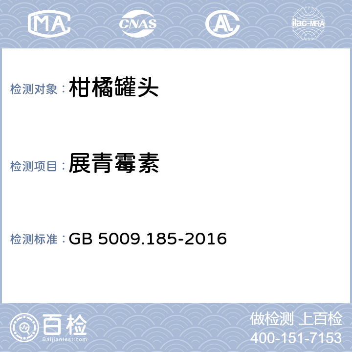 展青霉素 食品安全国家标准 食品中展青霉素的测定 GB 5009.185-2016