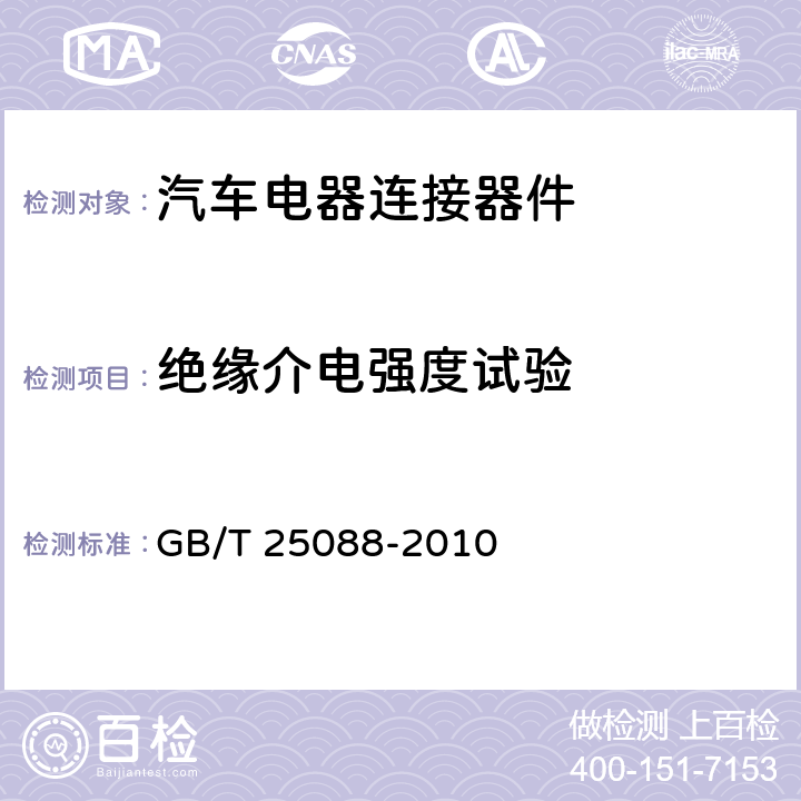 绝缘介电强度试验 道路车辆 牵引车和挂车之间的电连接器 24V7芯辅助型（24S） GB/T 25088-2010 6.1