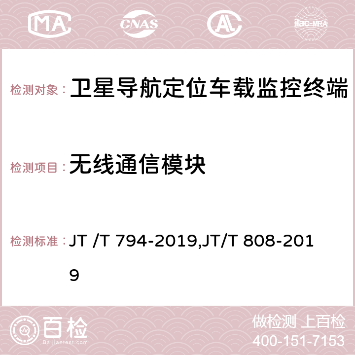 无线通信模块 道路运输车辆卫星定位系统车载终端技术要求, 道路运输车辆卫星定位系统终端通讯协议及数据格式 JT /T 794-2019,JT/T 808-2019 6.3